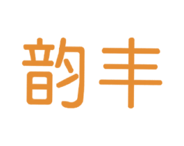 韵丰