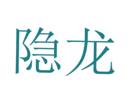 隐龙