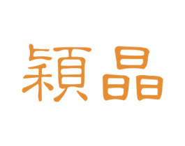 颖晶