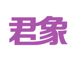 君象