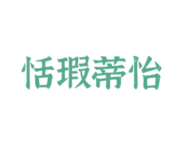 恬瑕蒂怡