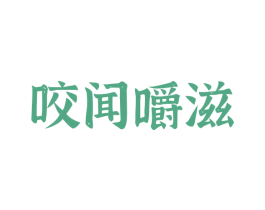 咬闻嚼滋