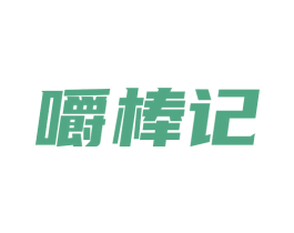 嚼棒记