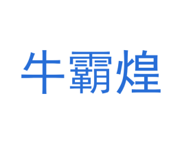 牛霸煌
