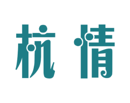 杭情
