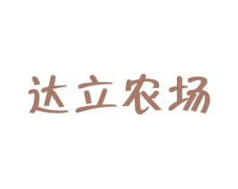 达立农场