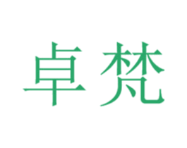 卓梵