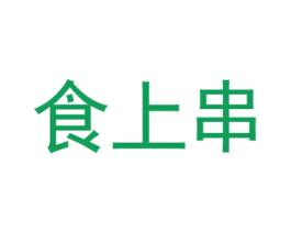 食上串