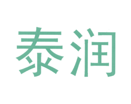 泰润