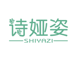 诗娅姿