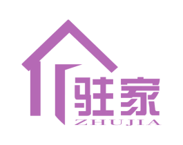 驻家