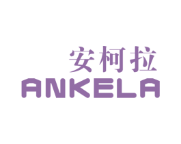 安柯拉