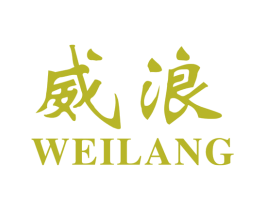 威浪