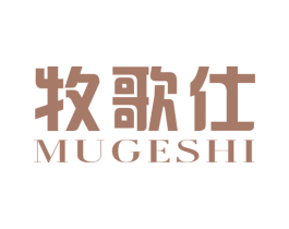 牧歌仕