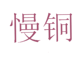 慢铜