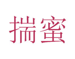 揣蜜