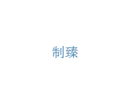 制臻