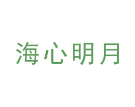 海心明月