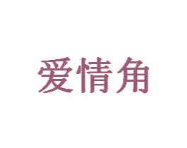 爱情角