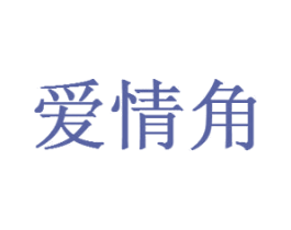 爱情角