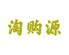 淘购源
