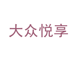 大众悦享