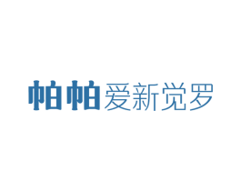 帕帕爱新觉罗