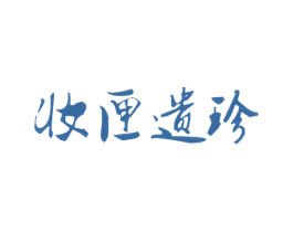 妆匣遗珍