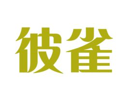 彼雀