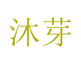 沐芽
