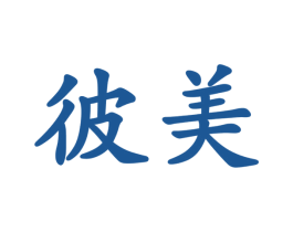 彼美
