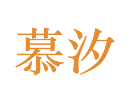 慕汐