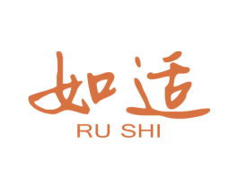 如适