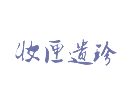 妆匣遗珍