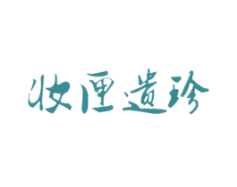 妆匣遗珍