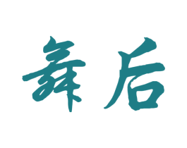 舞后
