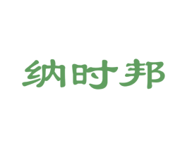 纳时邦