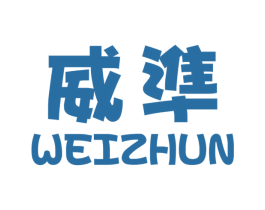 威准