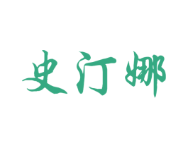 史汀娜