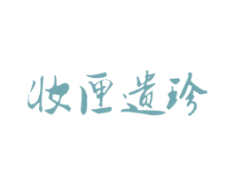 妆匣遗珍
