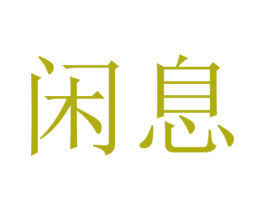 闲息