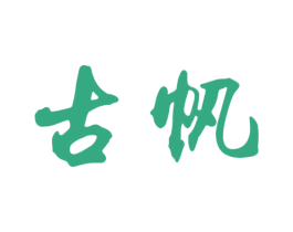 古帆