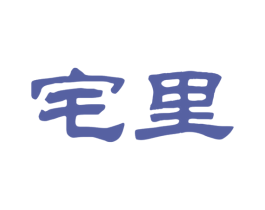 宅里