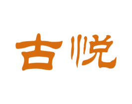 古悦
