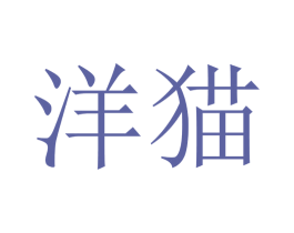 洋猫