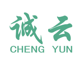 诚云