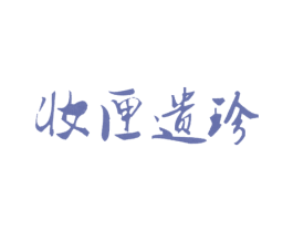 妆匣遗珍
