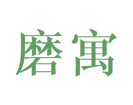 磨寓