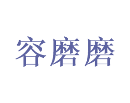 容磨磨
