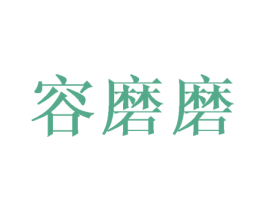 容磨磨